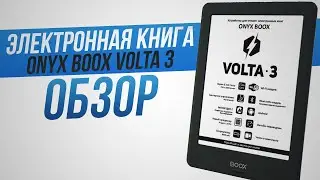 Обзор электронной Книги ONYX BOOX VOLTA 3