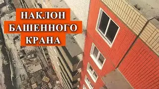 КАК НАКЛОНЯЕТСЯ КРАН ПРИ ПОДЪЕМЕ ПЛИТЫ / TILTING OF THE TOWER CRANE WHEN LIFTING THE LOAD