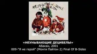 «НЕУНЫВАЮЩИЕ ДЕЦИБЕЛЫ» Абакан, 2000, 009-"Я не герой" (Монти Пайтон 2) Final Of B Sides