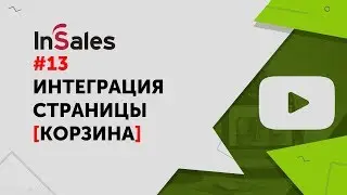 Интеграция страницы - Корзина. Настраиваем чекаут. Работаем с формой оформления заказа
