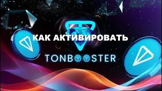 Как Активировать TONBOOSTER
