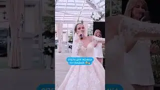 А У ВАС УЖЕ БЫЛА СВАДЬБА? 😍 