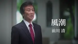前川 清「風潮」Music Video