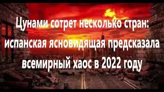 Испанская ясновидящая Азуми Караваки (Предсказала всемирный хаос в 2022 году)