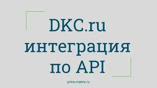 DKC.ru интеграция по API