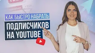 КАК НАБРАТЬ БЫСТРО 1000 ПОДПИСЧИКОВ? Как создать успешный YouTube канал? Способы продвижения