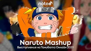 Танибата Онлайн 2020 [Naruto Mashup] вокальное выступление от NotAGroup