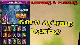 Обмен душ / Кто самый имбовый? / Empires & Puzzles
