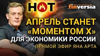 Апрель станет “моментом Х” для экономики России / Ян Арт. 1001 секунда об экономике