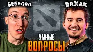 САМЫЙ УМНЫЙ ДОТЕР: Daxak, sereGGa, Человек-самовар, GoodWIN, Баха, Lesni4ok, , егор и саша, qeqoqeq