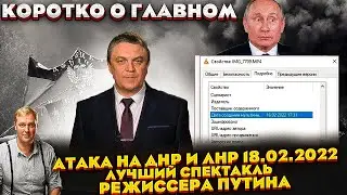 Обострение на Донбассе 18.02.2022: лучший спектакль режиссера Путина