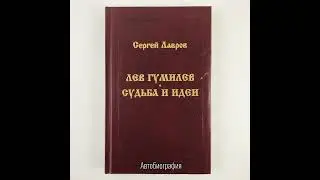 Лев Гумилев: Судьба и идеи | Автобиография. Воспоминания о родителях. Автонекролог