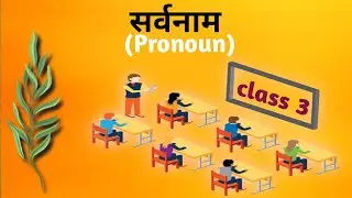 सर्वनाम (Pronoun)  class.3