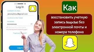 Как восстановить учетную запись SnapChat без номера телефона и электронной почты (2024) |