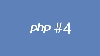 PHP. Урок 4. Встроенные функции