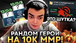 РОСТИК РАНДОМИТ ГЕРОЕВ НА 10К ММР! VALVE СНОВА ИЗДЕВАЮТСЯ НАД РОСТИКОМ!