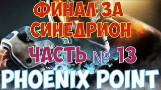 Phoenix Point - Финал за Синедрион. Часть №13