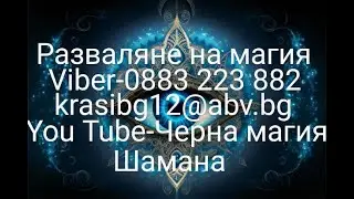 Магия за смърт с яйце.Ритуали за черна магия с яйце.Черна магия.Магия със свещи.Магически ритуали.