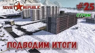 Подводим итоги нашей республики Workers & Resources s2ep25