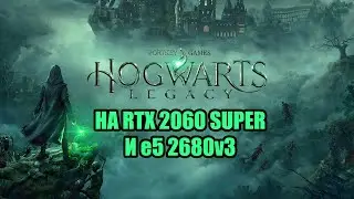 Играем в Hogwarts Legacy на RTX 2060 Super и e5 2680v3