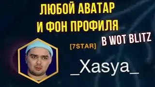 КАК ПОСТАВИТЬ ЛЮБОЙ АВАТАР И ФОН ПРОФИЛЯ В  WoT Blitz