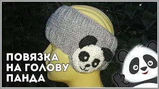 Повязка на голову 