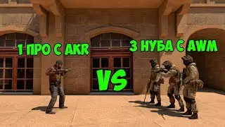 1 ПРО С AKR VS 3 НУБА С AWM В STANDOFF 2