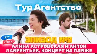 Орёл и решка. МЕКСИКА🌍 ЭПИЗОД #9 ТУР КАНКУН: АЛИНА АСТРОВСКАЯ И АНТОН ЛАВРЕНТЬЕВ 🌍КОНЦЕРТ