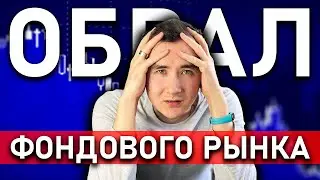 БУДЕТ ЛИ ОБВАЛ ФОНДОВОГО РЫНКА | 5 Способов Сохранить Деньги | Инвестиции для начинающих