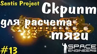 Скрипт для расчета тяги | Space Engineers #13