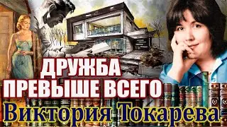 ДРУЖБА ПРЕВЫШЕ ВСЕГО. ВИКТОРИЯ ТОКАРЕВА. Аудиокнига. Читает  Марина Кочнева.