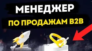 Вакансия: Менеджер по продажам B2B. Работа в банке Тинькофф с опытом от 6 месяцев
