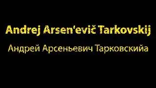 How To Pronounce Andrej Arsenevic Tarkovskij Андрей Арсеньевич Тарковскийa