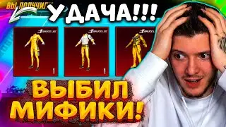 ААА, УДАЧА! ВЫБИЛ МИФИК БРЮС ЛИ В PUBG MOBILE! ЭТО ЛУЧШИЙ МИФИК В ПУБГ МОБАЙЛ! ОТКРЫВАЮ НОВЫЙ КЕЙС!