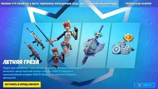 АВГУСТОВСКИЙ НАБОР ОТРЯДА / ЛЕТНЯЯ ГРЁЗА / ВИД В ИГРЕ / ОБЗОР СКИНА / 7 СЕЗОН 2 ГЛАВА ФОРТНАЙТ