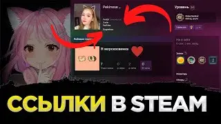 КАК ДОБАВИТЬ КРАСИВЫЕ ССЫЛКИ В ПРОФИЛЕ STEAM? ССЫЛКА В СЛОВЕ