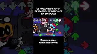 ОБНОВА ФНФ СКОРО! #fnf #fridaynightfunkin #week8 #фнф #fnfmod