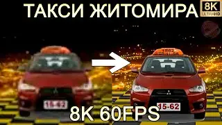 ТАКСИ ЖИТОМИРА 8K 60FPS (УЛУЧШЕННЫЙ МЕМ)🚖🚖🚖