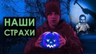 Как побороть страх? СТРАХ ИМЕЕТ ЗАПАХ