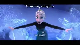 FROZEN  - Let It Go  (Перевод песни)