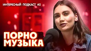 Карина Истомина — о панических атаках, парнях с Netflix и мультиках | Интересный подкаст #2