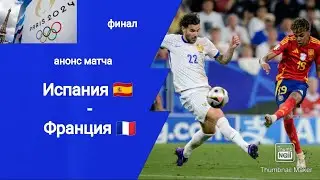 Олимпиада 2024! Футбол финал Испания - Франция (5-3 ОТ)!!! Анонс матча!