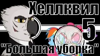 Последние дни Хеллквила - Hoi4, Equestria at War, Хеллквил №5 - Финал