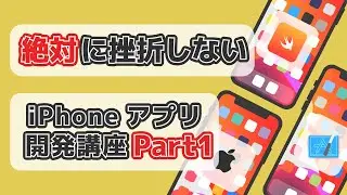 【Swift/Xcode入門】ゼロからのiPhoneアプリ開発講座Part1~Xcodeをダウンロードしよう~
