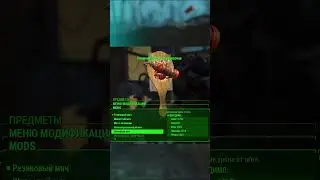 FALLOUT 4 СУПЕР-СТРАННОЕ ОРУЖИЕ 