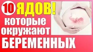 ЧТО ОПАСНО ПРИ БЕРЕМЕННОСТИ. Топ 10 ядов, с которыми каждый день имеют дело беременные