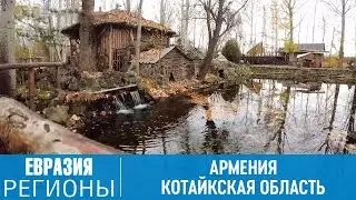 Вкуснейшие заготовки на зиму и самая лучшая рыба в Армении. Путешествуем в Котайкскую область