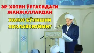 ЭР-ХОТИН ЎРТАСИДАГИ ЖАНЖАЛЛАРДАН ХОЛОС БЎЛИШНИ ХОХЛАЙСИЗЙМИ?