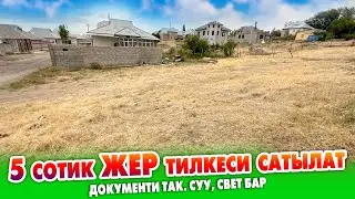 5 сотик ЖЕР тилкеси шашылыш САТЫЛАТ ~ Документи так. Суу, свет бар. Баасы: 26,000$ кеми бар