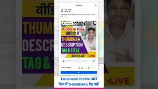 Facebook Profile  वाले पेज में Thumbnail कैसे लगाए #fbprofile #thumbnail #facebook